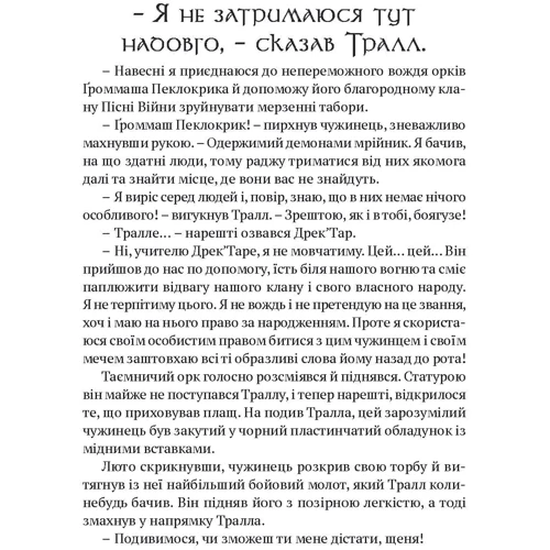 Крісті Ґолден: World of Warcraft. Володар Кланів: Виробник Molfar Comics