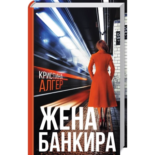 Крістіна Алгера: Дружина банкіра