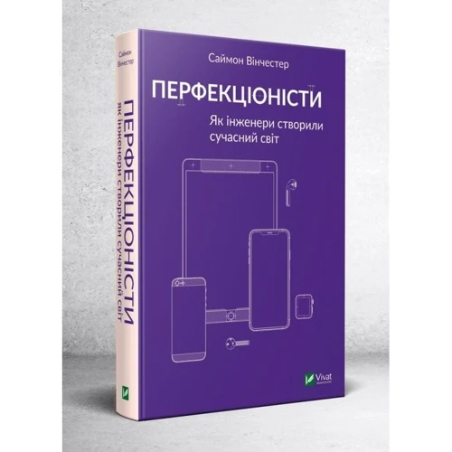 Саймон Вінчестер: Перфекціоністи. Як інженери створили сучасний світ: Жанр Информатика и кибернетика