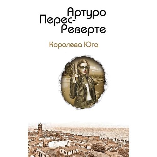 Артуро Перес-Реверте: Королева Півдня