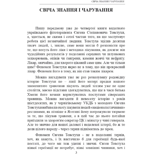 Євген Товстуха: Лікувальна магія українців: Производитель Літера