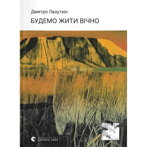 Дмитро Лазуткін: Будемо жити вічно