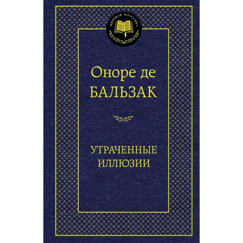 втрачені ілюзії
