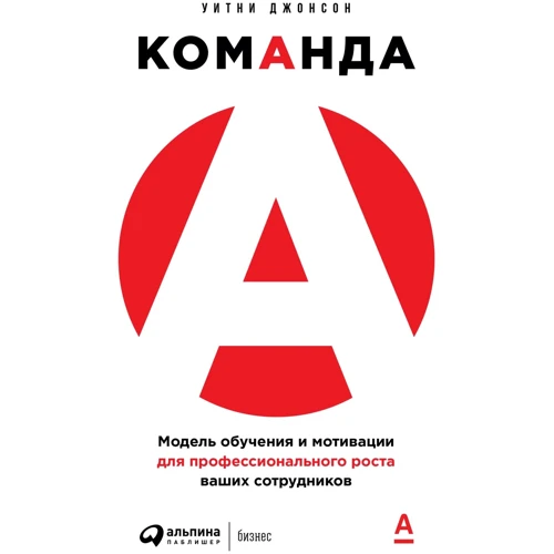 Уїтні Джонсон: Команда А. Модель навчання та мотивації для професійного зростання ваших співробітників