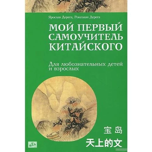 Мой первый самоучитель китайского