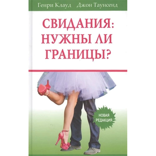 

Джон Таунсенд, Генри Клауд: Свидания. Нужны ли границы