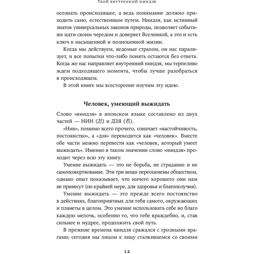 Ева Сандоваль: Твій внутрішній ніндзя. Мистецтво життя без боротьби: Автор Ева Сандоваль
