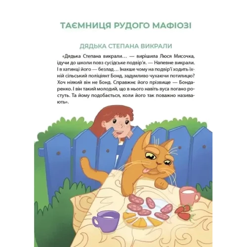 Юрій Ключ: Таємниці, розкриті рудим Мафіозі. Читанка-детектив із завданнями. 8-9 років: Кількість сторінок 64