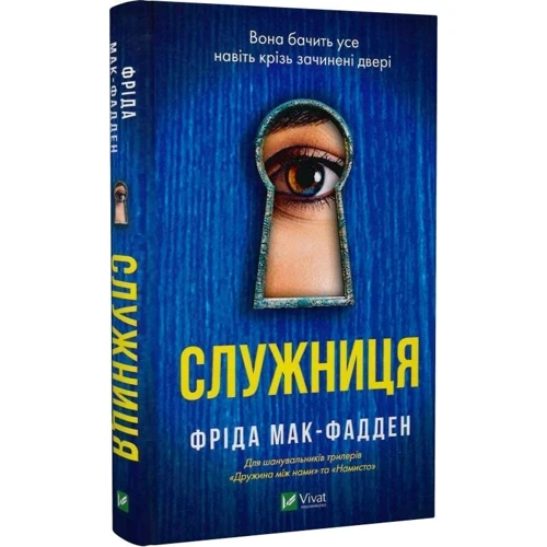 Фріда Мак-Фадден: Служниця: ISBN 978-617-17-0142-7