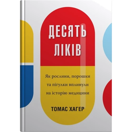 Томас Хагер: Десять ліків. Як рослини, порошки та пігулки вплинули на історію медицини