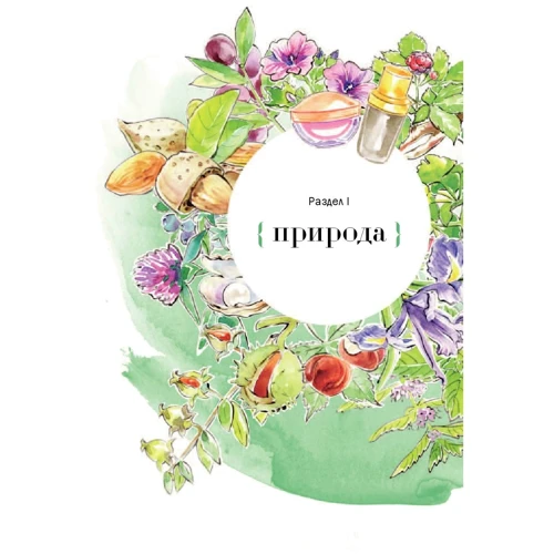 Наука краси: З чого насправді складається косметика: ISBN 978-5-9614-5457-4