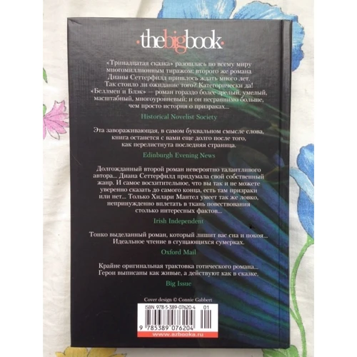 Діана Сеттерфілд. Беллмен і Блек, або Незнайомець в чорному: ISBN 978-5-389-07620-4
