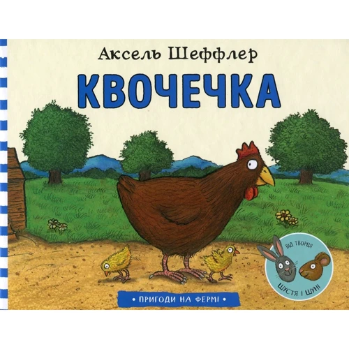 Аксель Шеффлер: Квочечка