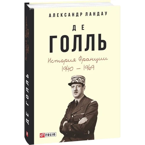 Олександр Ландау: Де Голль. Історія Франції, 1940-1969: Кількість сторінок 560