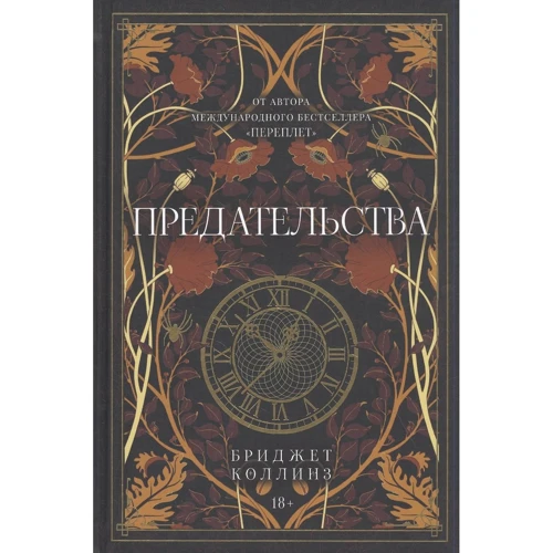 Бриджет Коллинз: Предательства