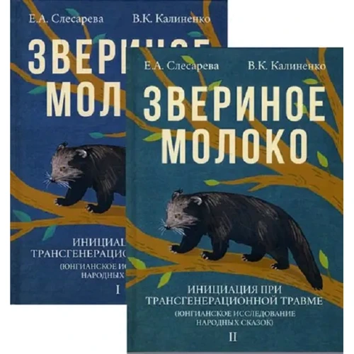 Е. А. Слесарева, В. К. Калиненко: Звериное молоко. Инициация при трансгенерационной травме. В 2-х томах
