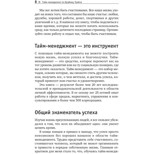 Тайм-менеджмент по Брайану Трейси: Как заставить время работать на вас: ISBN 978-5-9614-6917-2
