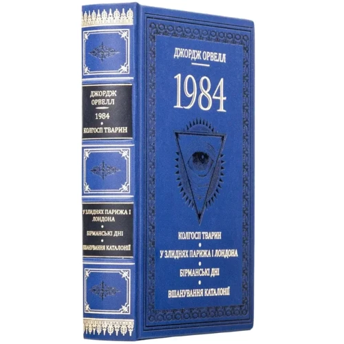 Джордж Орвелл: 1984: Обкладинка Твердая