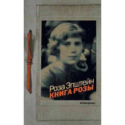 Роза Епштейн: Книга Троянди