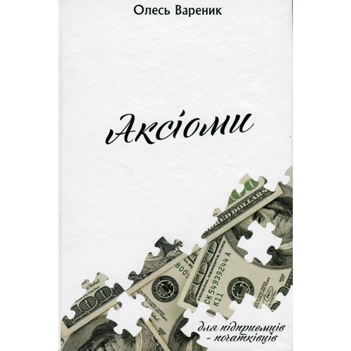 Олесь Вареник: Аксіоми. Підприємець-початківець