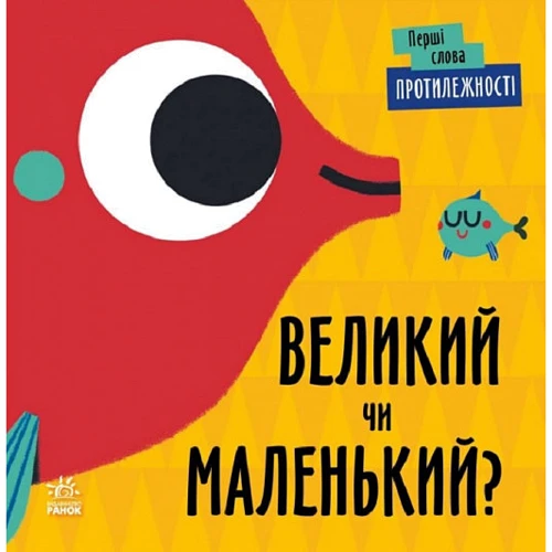 Л. Читілова: Перші слова. Протилежності. Великий чи маленький?