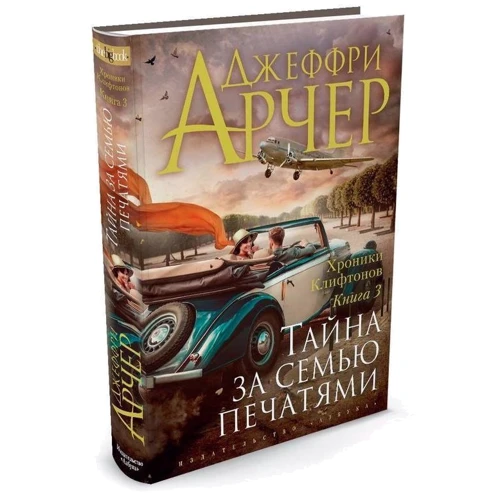 Хроніки Кліфтон. Книга 3. Таємниця за сімома печатками