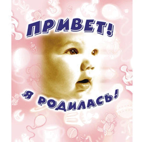 Привіт, я народилася!