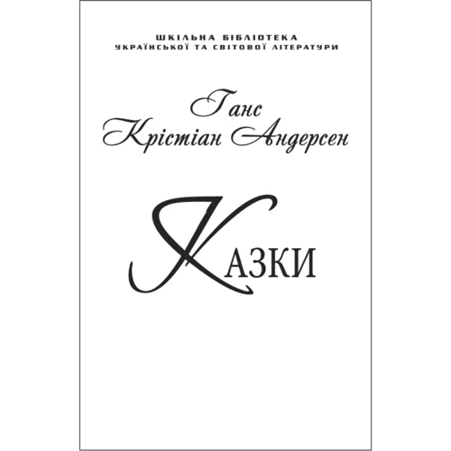 Ганс Крістіан Андерсен: Сказки (для слабозорих)