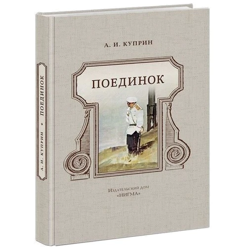 Олександр Купрін: Поєдинок: Кількість сторінок 336