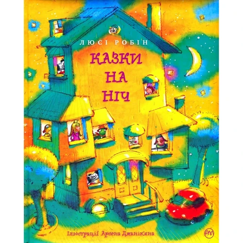 Люсі Робін: Казки на ніч