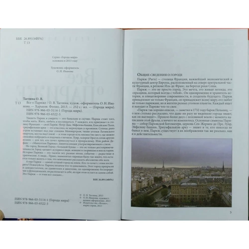 Ольга Таглина: Все о Париже: Количество страниц 252