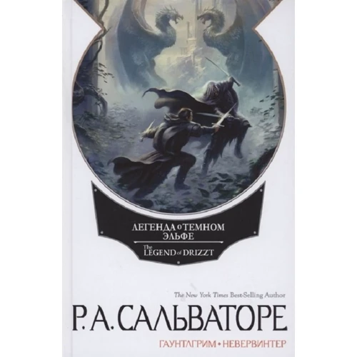 Роберт Сальваторе: Невервинтер. Том 1