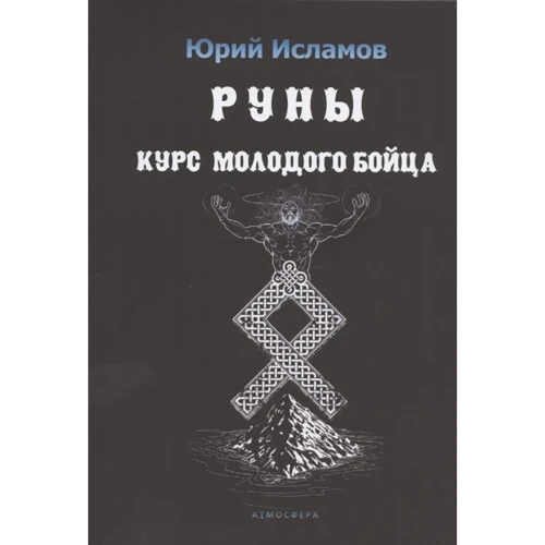 Юрій Ісламов: Руни. Курс молодого бійця. Практ керівництво для новачків та досвідчених