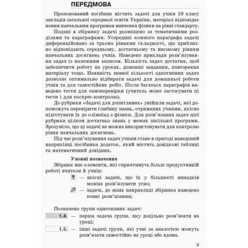 І. М. Гельфгат, І. Ю. Ненашев: Фізика 10 клас. Рівень стандарту. Збірник завдань: Виробник Ранок