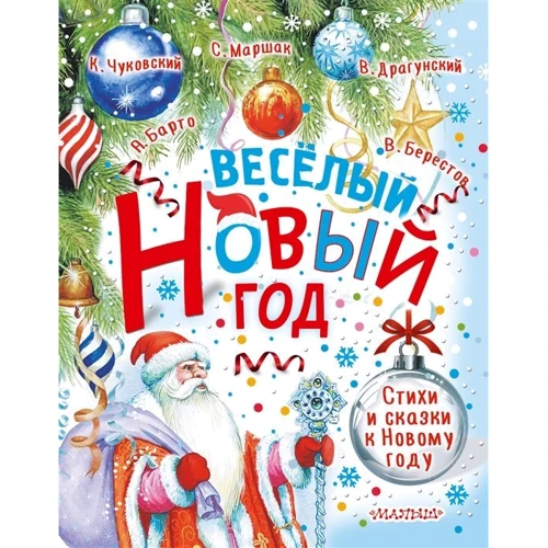 Весёлый Новый год. Стихи и сказки к Новому году: Производитель АСТ