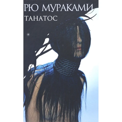 Рю Мураками: Танатос
