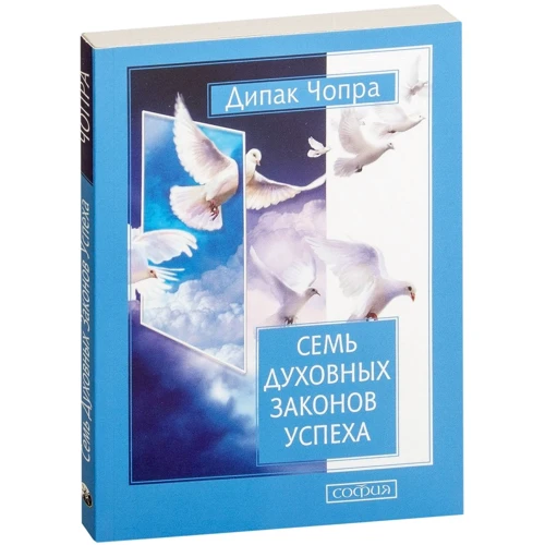 Діпак Чопра: Сім духовних законів успіху: Як втілити мрії в реальність. практичний посібник