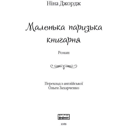 Маленька паризька книгарня: Производитель Наш формат