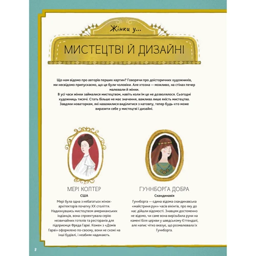 Сандра Лоренс: Дивовижні жінки. Першопроходіці, Які не побоялися вірізнятіся з-поміж других: ISBN 978-966-948-151-1