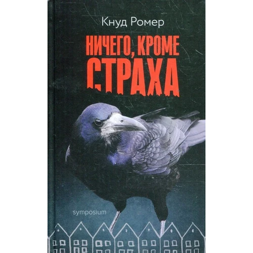Кнуд Ромер: Ничего, кроме страха