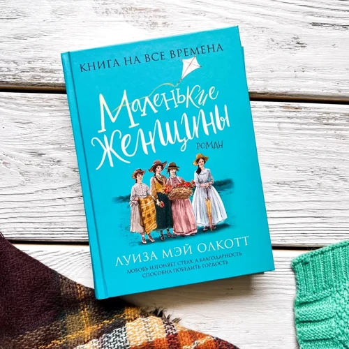 Луїза Мей Олкотт: Маленькі жінки: Кількість сторінок 448