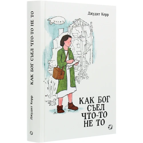 Джудит Керр: Как Бог съел что-то не то