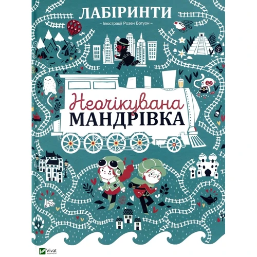 Лабіринти. Неочікувана мандрівка