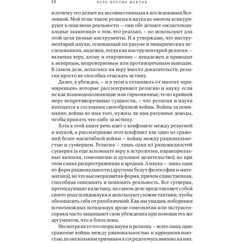 Джерри Койн: Вера против фактов. Почему наука и религия несовместимы: Количество страниц 384