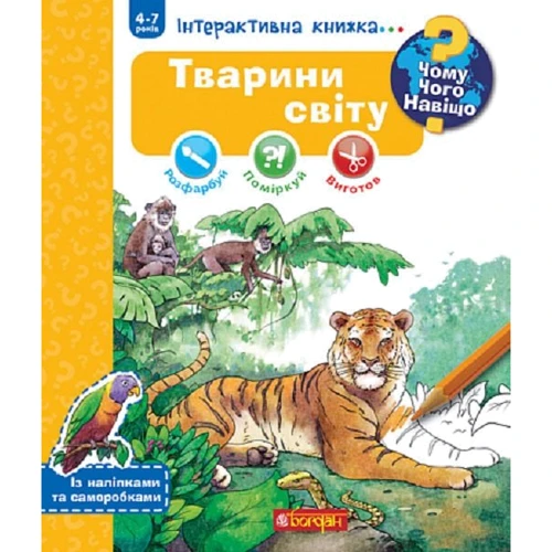 Чому? Чого? Навіщо? Тварини світу. Інтерактивна книжка. 4-7 років