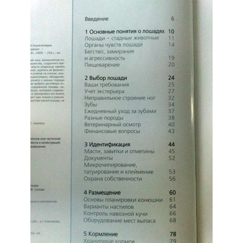 Темсін Пікрал: Коні. Ілюстрована енциклопедія. Вибір, догляд, звернення, грумінг: ISBN 978-5-88353-367-8