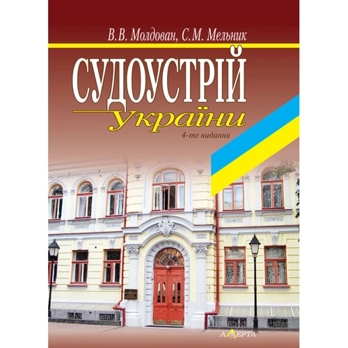 В. В. Молдован, С. М. Мельник: Судоустрій України. Навчальний посібник (4-те видання)