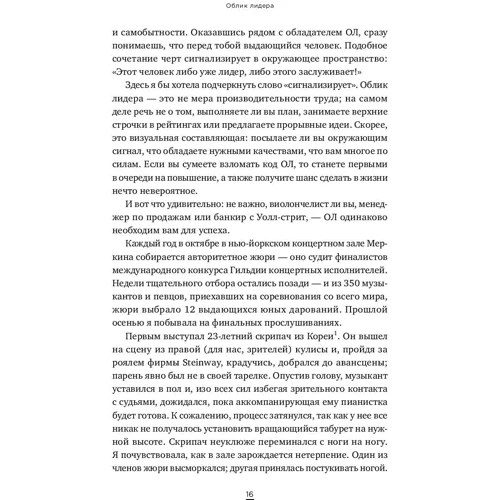 Сільвія Енн Хьюлетт: Зовнішність лідера. Відсутня ланка між діловими здібностями й успіхами фото 9