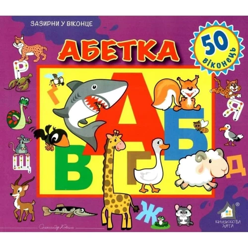 Зазирни у віконце. Абетка