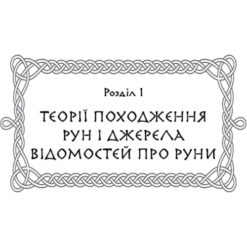 Ольга Корбут: Руни: Теорія і практика роботи з древніми силами: ISBN 978-966-993-545-8